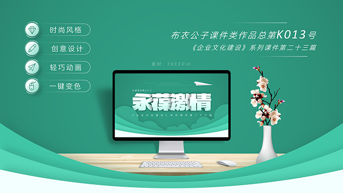 《永葆激情诠释》――企业文化系列培训课件PPT模板