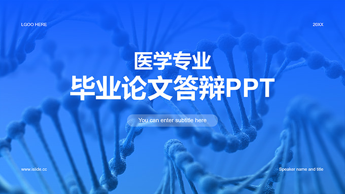 简约医学专业毕业论文答辩PPT模板