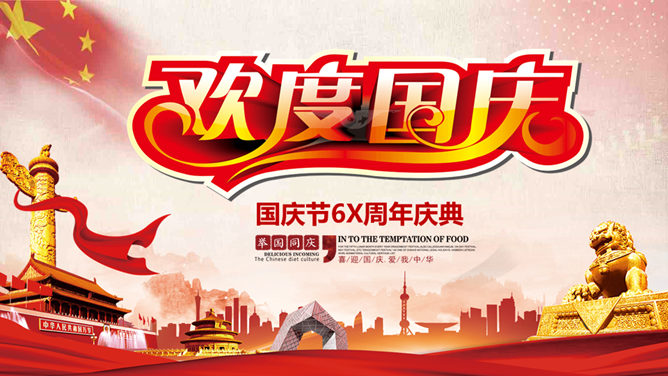 欢庆国庆节PPT模板