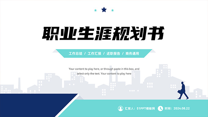 简约几何风职业生涯规划书PPT模板
