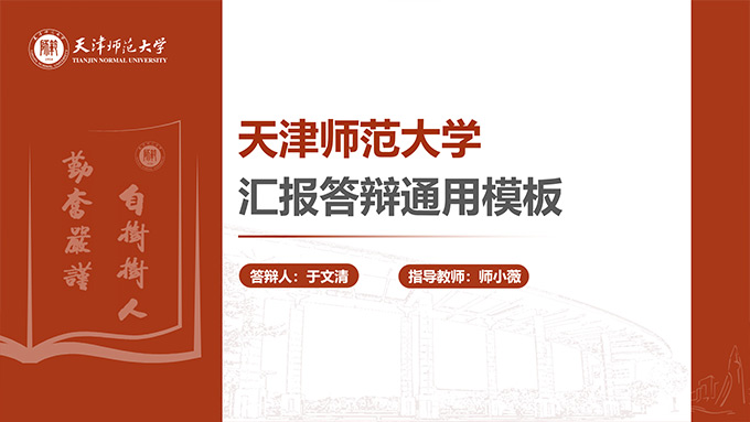 天津师范大学论文答辩汇报通用PPT模板