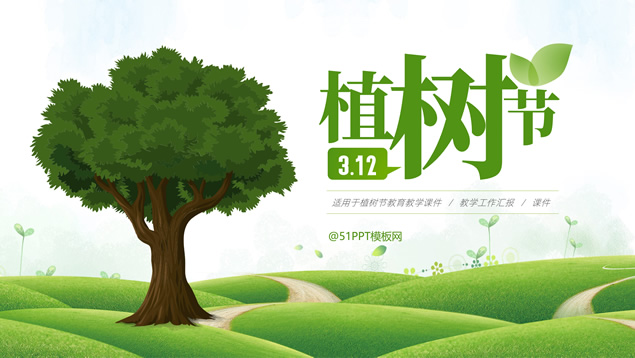 环保绿小清新植树节主题班会PPT模板
