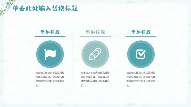 淡雅小清新唯美通用PPT模板
