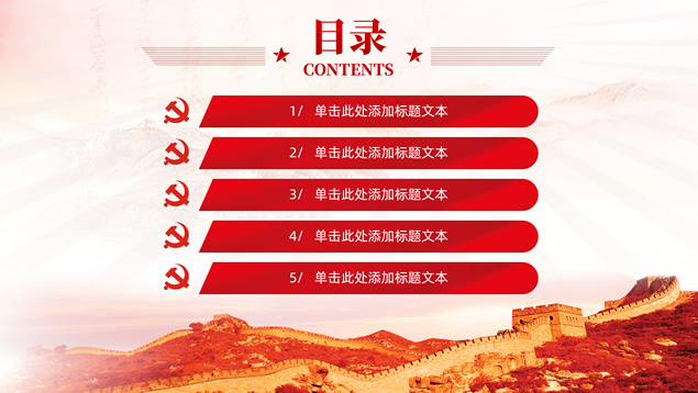 光辉历程 伟大成就――党建工作汇报通用PPT模板