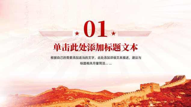 光辉历程 伟大成就――党建工作汇报通用PPT模板