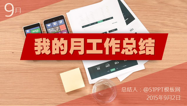 我的月工作总结――个人工作总结报告PPT模板