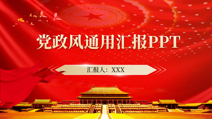 高端大气党政风总结汇报通用PPT模板