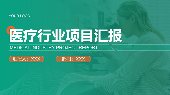 绿色商务医疗行业项目汇报PPT模板