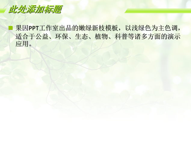 嫩绿新枝淡雅绿PPT背景模板