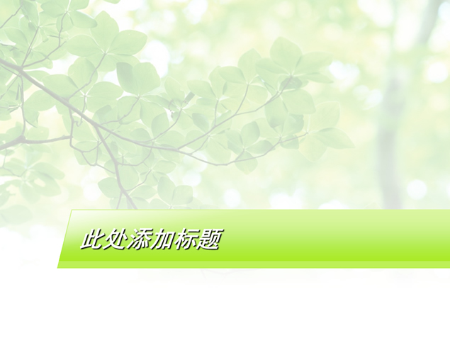 嫩绿新枝淡雅绿PPT背景模板