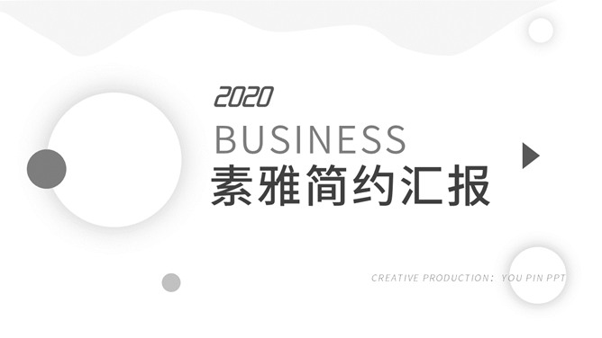 简约素雅黑白商务PPT模板