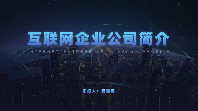 大气互联网科技风公司介绍PPT模板