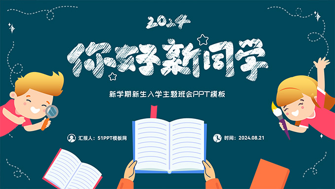 你好新同学――新学期新生入学主题班会PPT模板