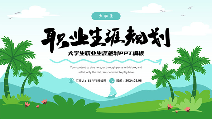 大学生暑期职业生涯规划PPT模板