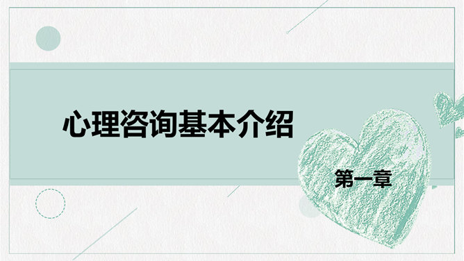 心理健康咨询PPT模板