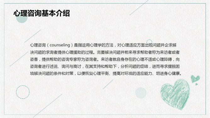心理健康咨询PPT模板