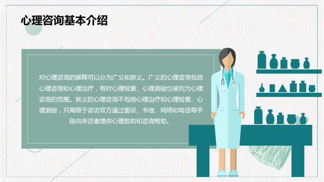 心理健康咨询PPT模板