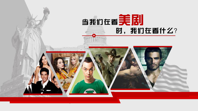 美剧观后感PPT作品赏析