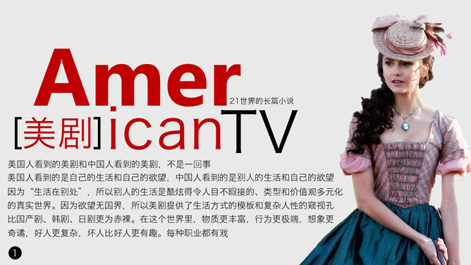 美剧观后感PPT作品赏析