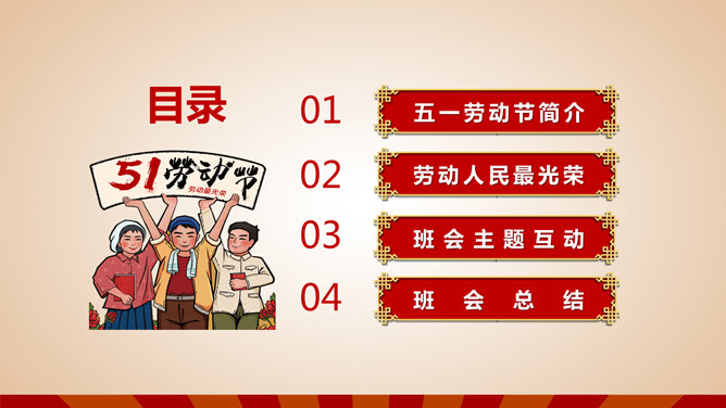 劳动节主题班会PPT课件模板