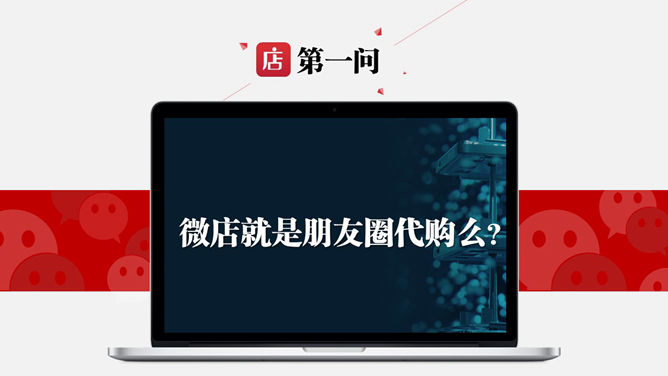 微店怎样开才赚钱PPT