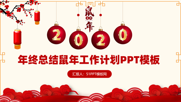 大气喜庆红春节主题年终总结鼠年工作计划PPT模板