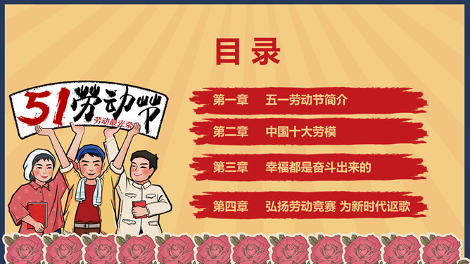 怀旧风劳动节PPT模板