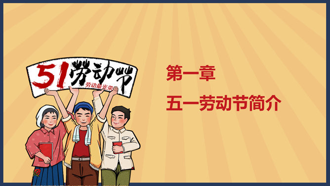 怀旧风劳动节PPT模板