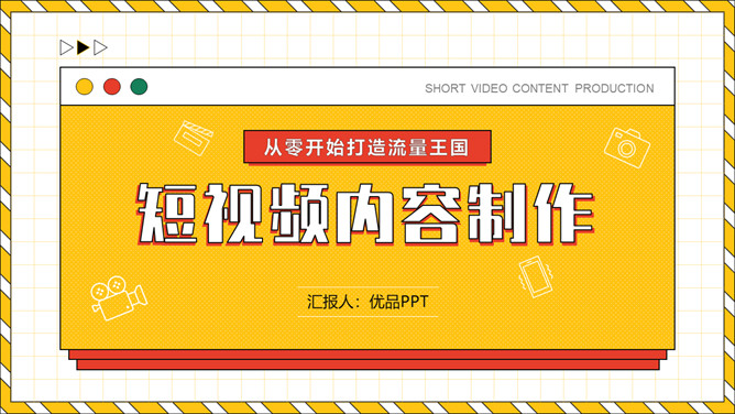 自媒体短视频制作运营策划PPT模板PPT模板预览图