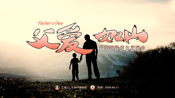 父爱如山――父亲节宣传主题班会PPT模板