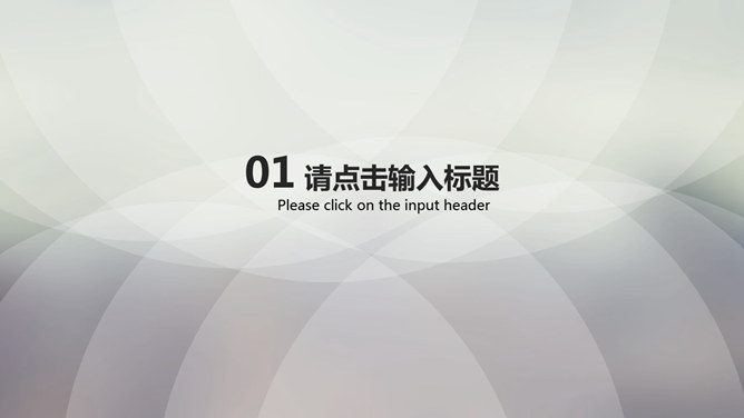 简洁半透明工作汇报PPT模板
