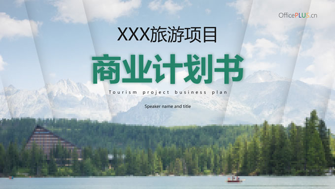 旅游项目商业计划书PPT模板