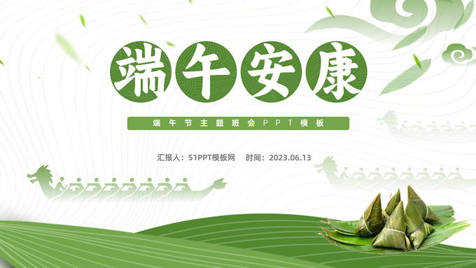 端午安康――端午节主题班会