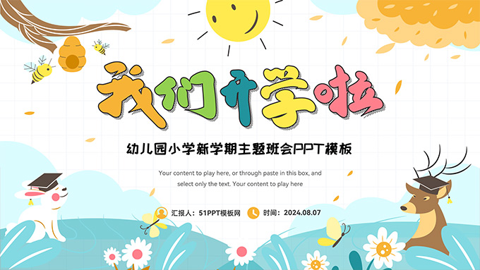 我们开学啦――幼儿园小学新学期主题班会PPT模板