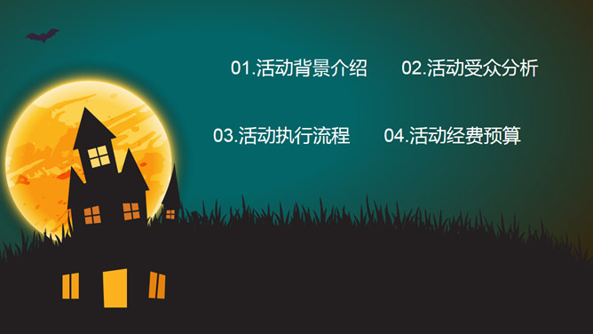 万圣节之夜PPT模板