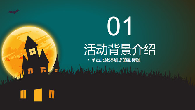 万圣节之夜PPT模板