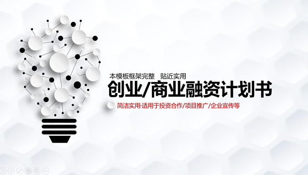 圆点线抽象创意灯泡封面完整框架创业项目融资计划书PPT模板