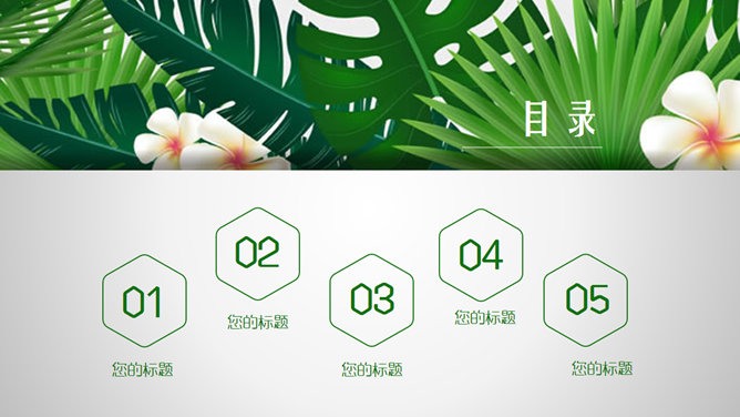 清新养眼绿色植物PPT模板