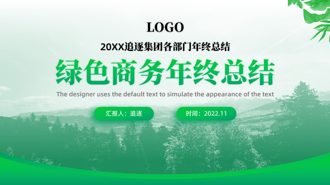 绿色清新年终总结商务通用PPT模板