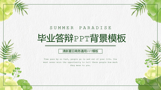 植物枝叶线条框小清新论文答辩PPT模板