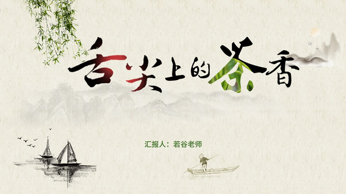 舌尖上的茶香茶文化茶产品介绍PPT模板