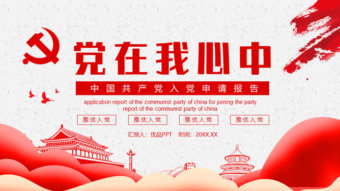 入党积极分子申请报告PPT模板