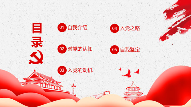 入党积极分子申请报告PPT模板