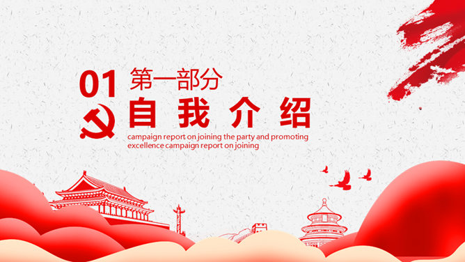 入党积极分子申请报告PPT模板