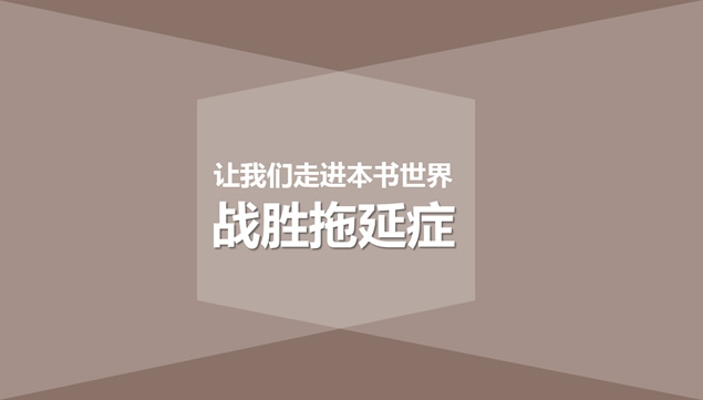 《战胜拖延症》读书笔记PPT模板