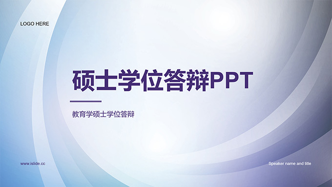 硕士学位论文答辩通用PPT模板
