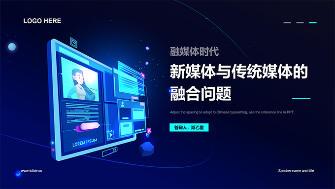 新媒体与传统媒体的融合问题论文答辩PPT模板