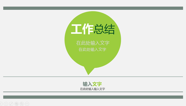 简约大气绿色小清新工作总结PPT模板