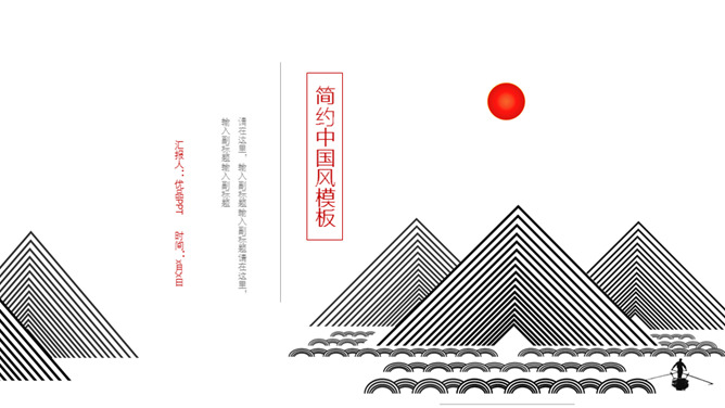 简约现代中国风PPT模板