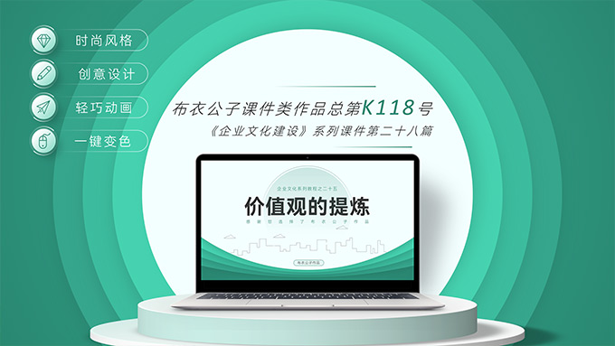 《价值观的提炼》――企业文化系列培训课件PPT模板